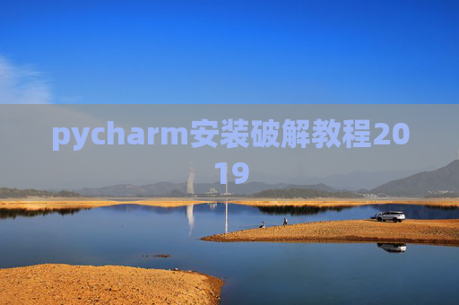pycharm安装破解教程2019