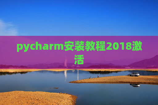 pycharm安装教程2018激活 pycharm安装教程2018激活