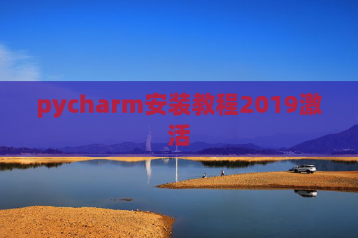 pycharm安装教程2019激活